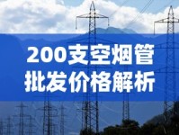 遵义香烟进货渠道全解析  正品货源与批发指南