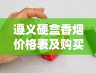 遵义硬盒香烟价格表及购买指南