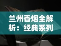 遵义烟草批发市场探秘：渠道解析与经营指南