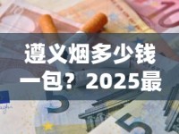 遵义烟多少钱一包？2025最新价格表及选购指南