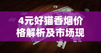 2025南京炫赫门细支烟价格解析及购买指南