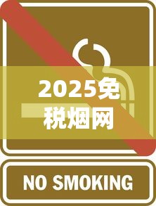 2025免税烟网购全攻略：省钱技巧与风险提示