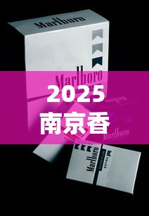 2025南京香烟价格大全：从5元到100元各系列价格解析