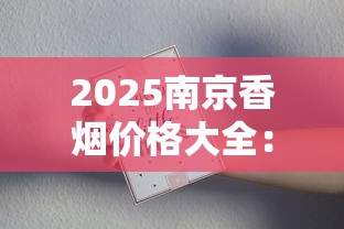 2025南京香烟价格大全：全系列价格表及选购指南