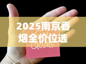 2025南京香烟全价位选购指南