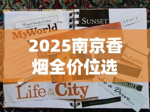 2025南京香烟全价位选购指南