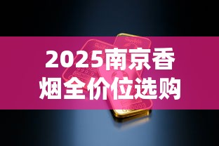 2025南京香烟全价位选购指南