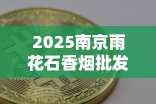 2025南京雨花石香烟批发价格解析及市场趋势