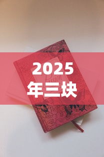 2025年三块钱香烟推荐清单：低价口粮烟全盘点