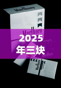 2025年三块钱香烟推荐清单：低价口粮烟全盘点
