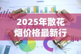 2025年散花烟价格最新行情与市场观察