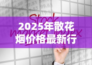 2025年散花烟价格最新行情与市场观察