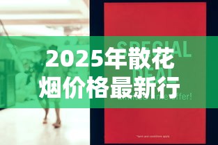 2025年散花烟价格最新行情与市场观察