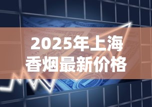 2025年上海香烟最新价格及市场趋势分析