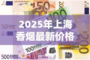 2025年上海香烟最新价格及市场趋势分析