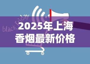 2025年上海香烟最新价格及市场趋势分析