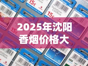 2025年沈阳香烟价格大揭秘：从经典款到免税渠道全解析