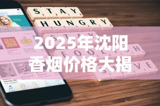 2025年沈阳香烟价格大揭秘：从经典款到免税渠道全解析