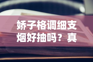 遵义牌软包香烟价格解析及购买指南