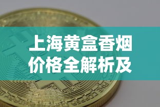 遵义香烟价格全解析：各系列多少钱一包？选购指南