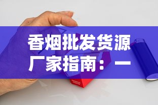 最难买到的香烟排行：这些稀缺货连老烟枪都找断腿