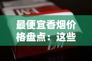 最便宜香烟价格盘点：这些低价烟最低只要1.5元一包